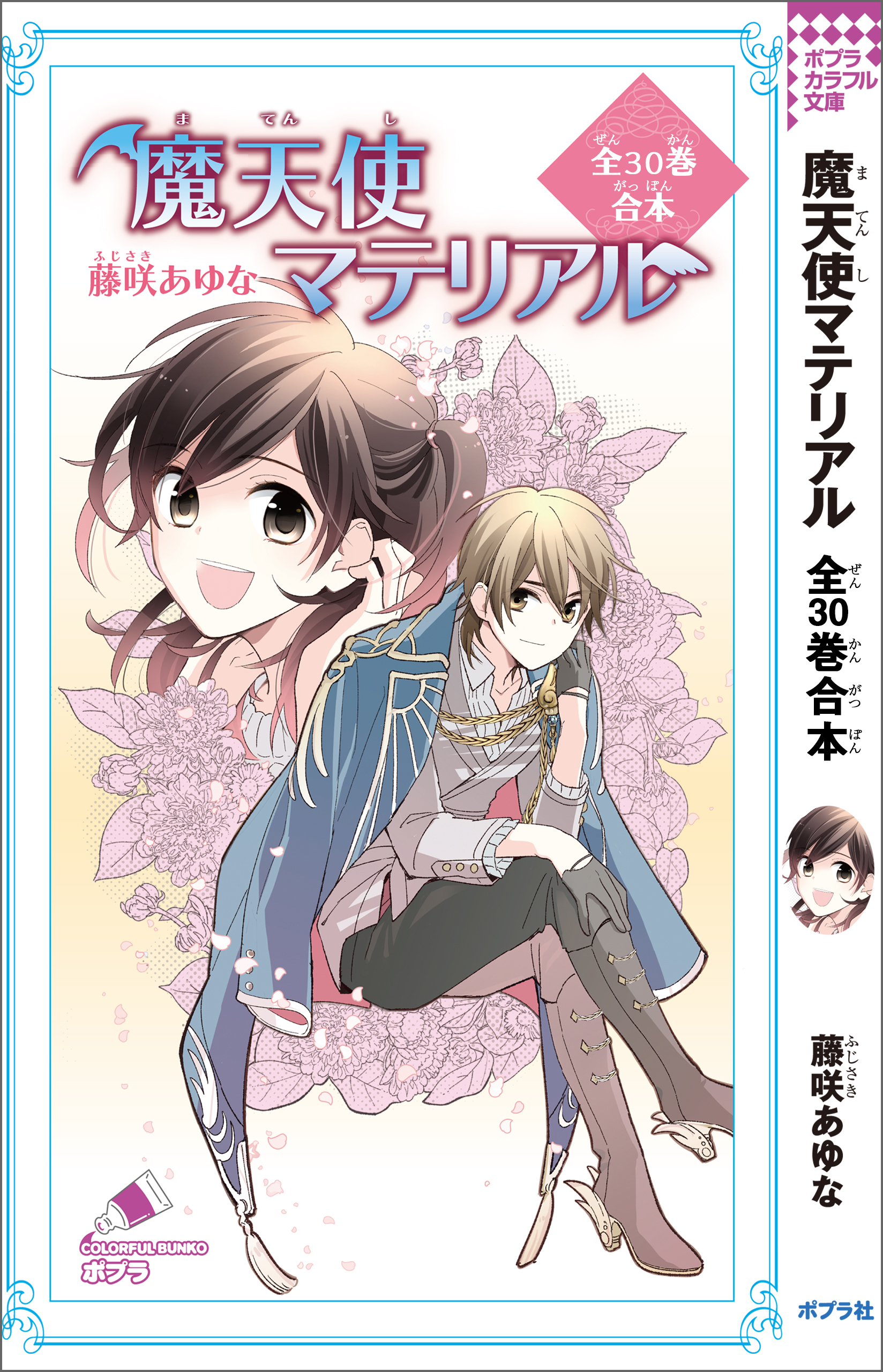 魔天使マテリアル　全３０巻合本