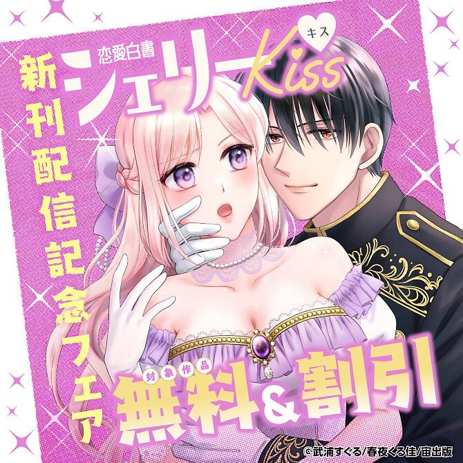 恋愛白書シェリーKiss 新刊配信記念フェア