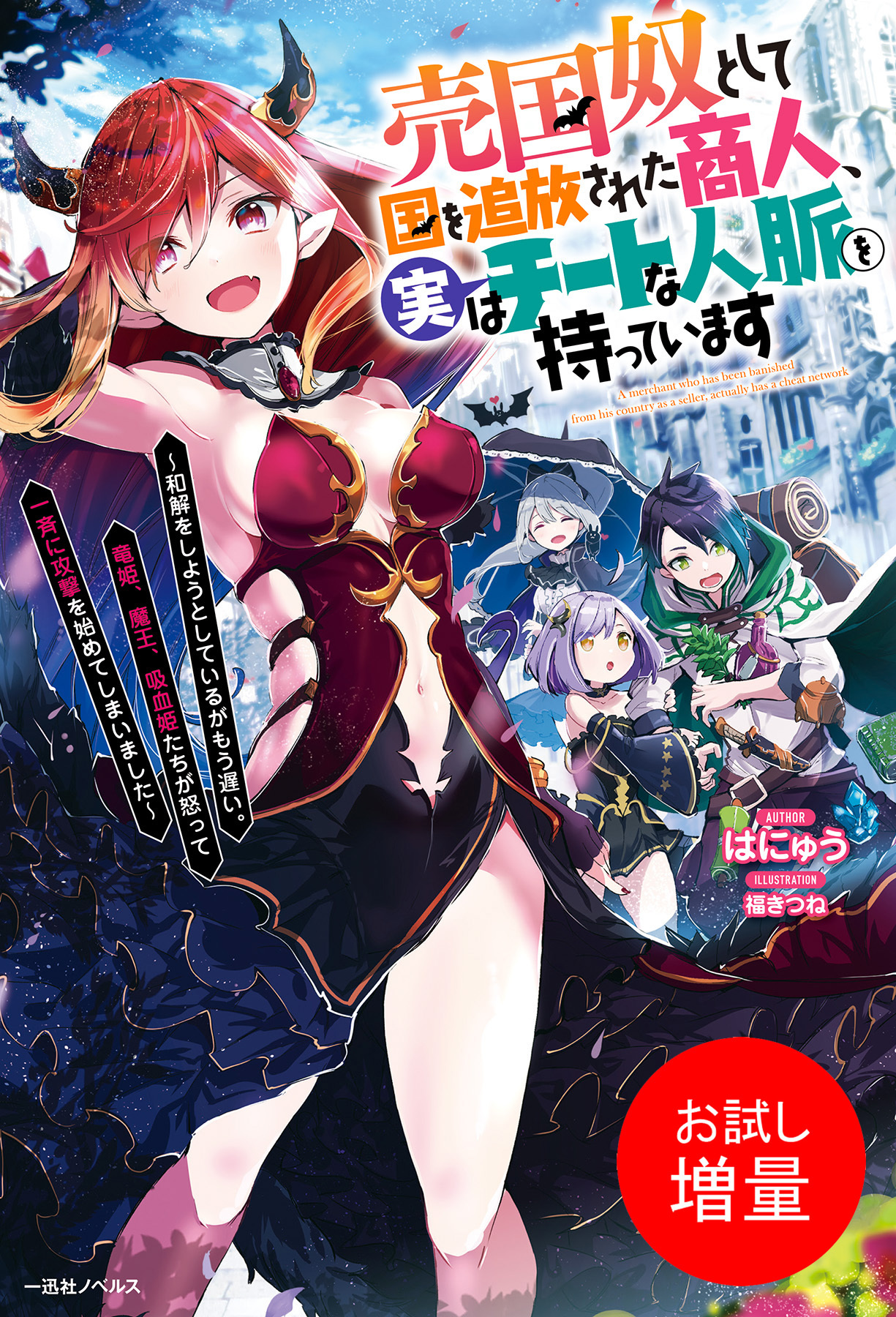 【期間限定　試し読み増量版】売国奴として国を追放された商人、実はチートな人脈を持っています　～和解をしようとしているがもう遅い。竜姫、魔王、吸血姫たちが怒って一斉に攻撃を始めてしまいました～【特典SS付】