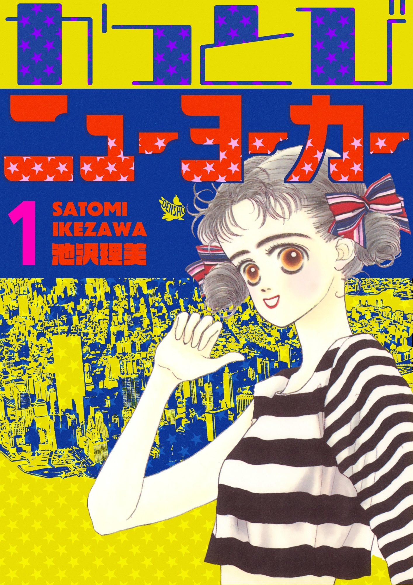 かっとびニューヨーカー 1巻