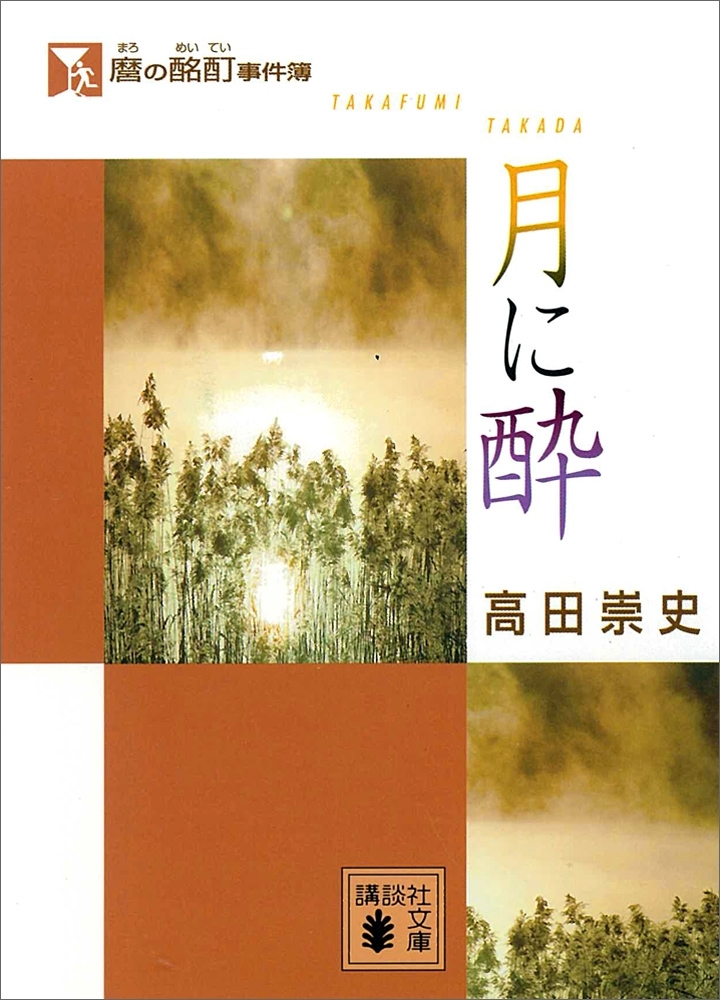 麿の酩酊事件簿