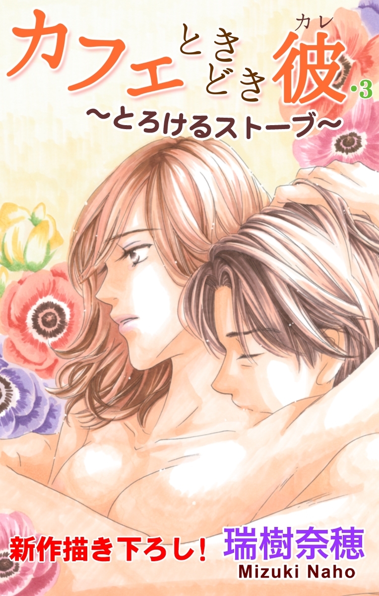 Love Silky　カフェときどき彼・3～とろけるストーブ～