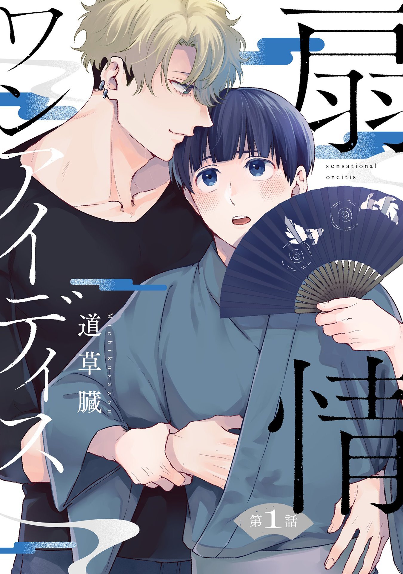 扇情ワンアイディス【単話売】 1話