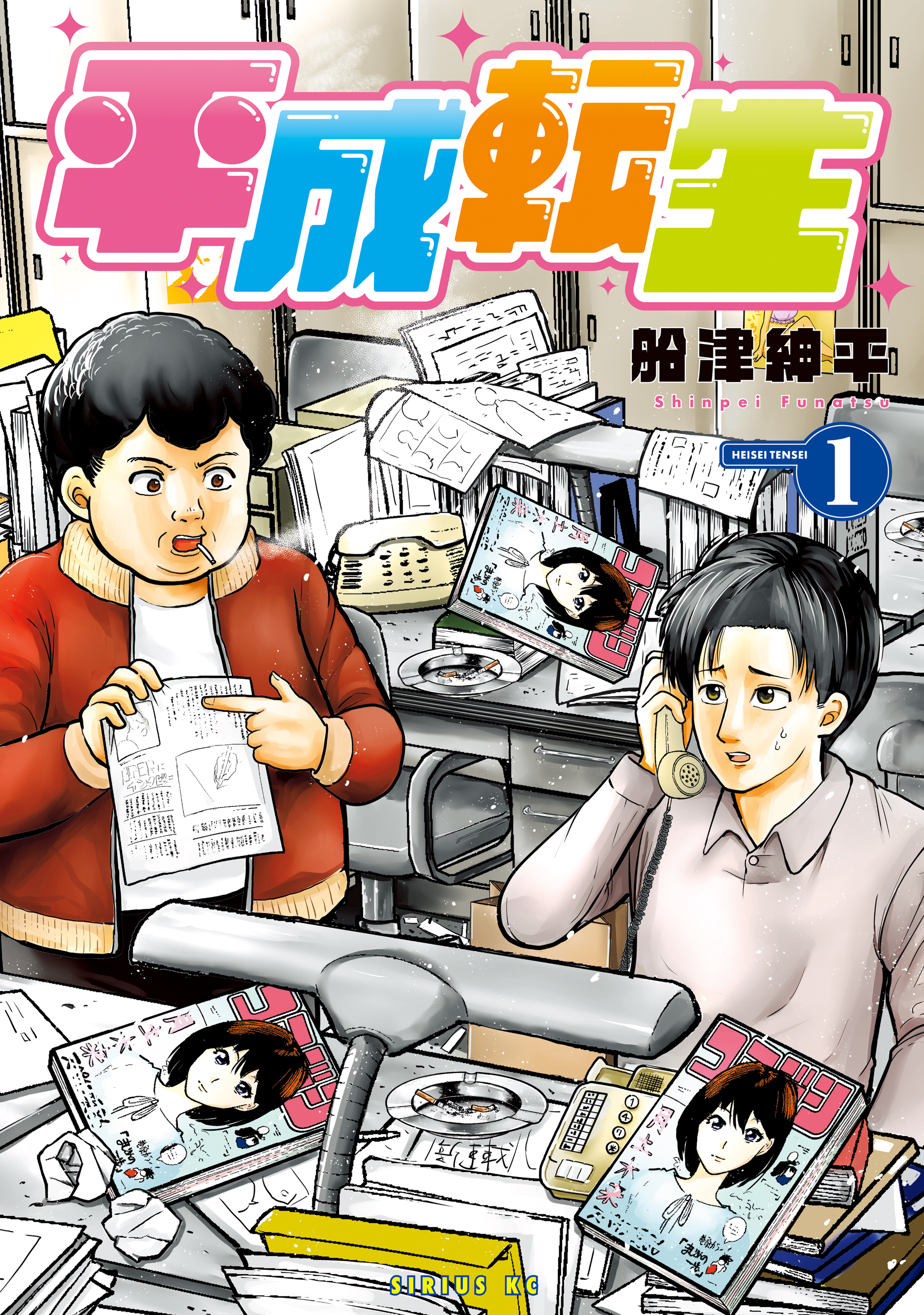 【期間限定　試し読み増量版　閲覧期限2026年5月21日】平成転生（１）