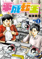 【期間限定 試し読み増量版 閲覧期限2026年5月21日】平成転生(1)