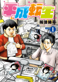 【期間限定 試し読み増量版 閲覧期限2026年5月21日】平成転生(1)