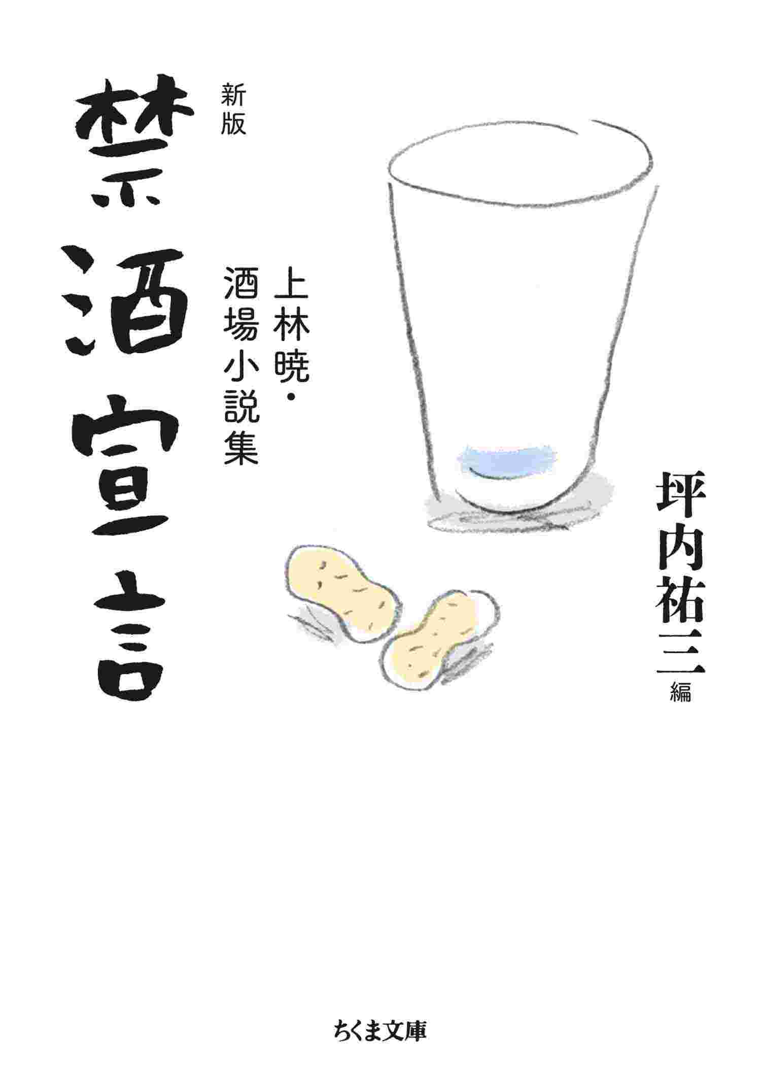 新版　禁酒宣言　――上林暁・酒場小説集