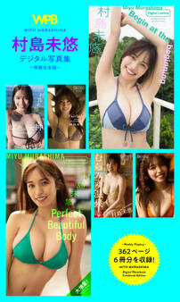 WPB 村島未悠デジタル写真集~特装合本版~