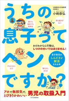 うちの息子ってヘンですか?