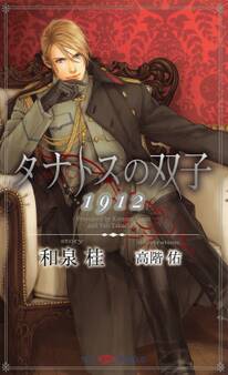 タナトスの双子 1912