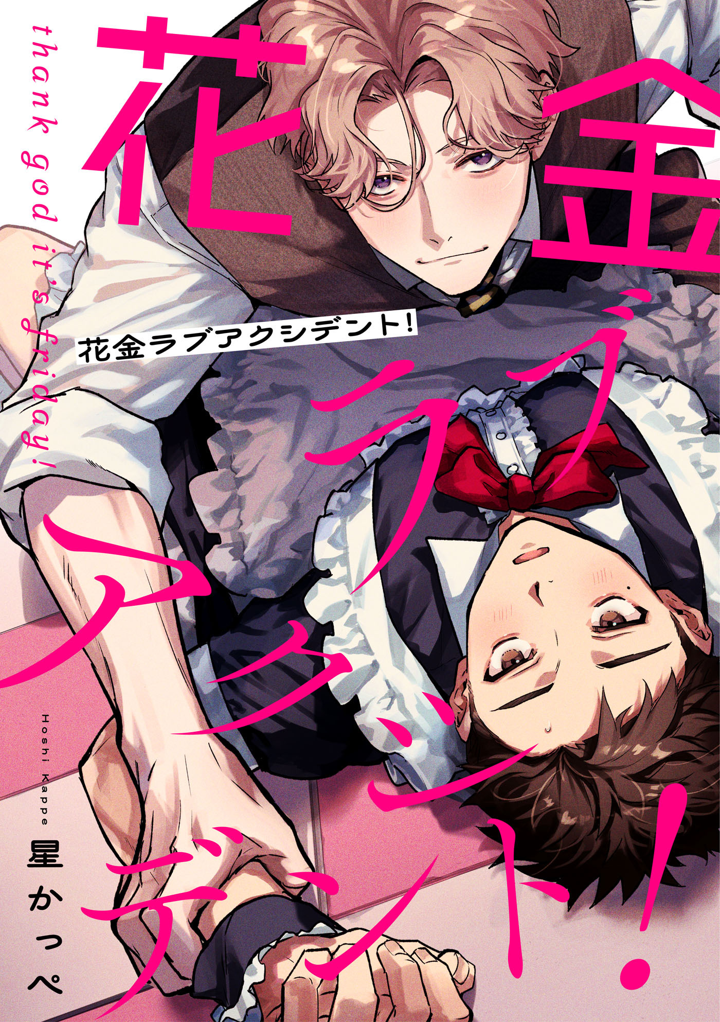 【期間限定　無料お試し版　閲覧期限2026年7月1日】花金ラブアクシデント！【単話売】(1)