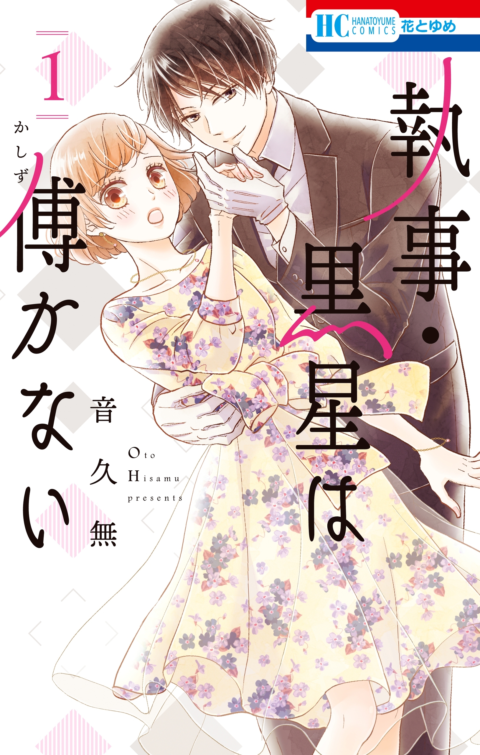 【期間限定　無料お試し版　閲覧期限2026年5月17日】執事・黒星は傅かない（１）