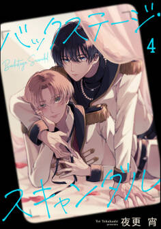 バックステージ・スキャンダル(分冊版)