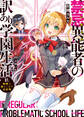 禁忌異能者(イレギュラー)の訳あり学園生活 1.相棒は落ちこぼれ炎妖精
