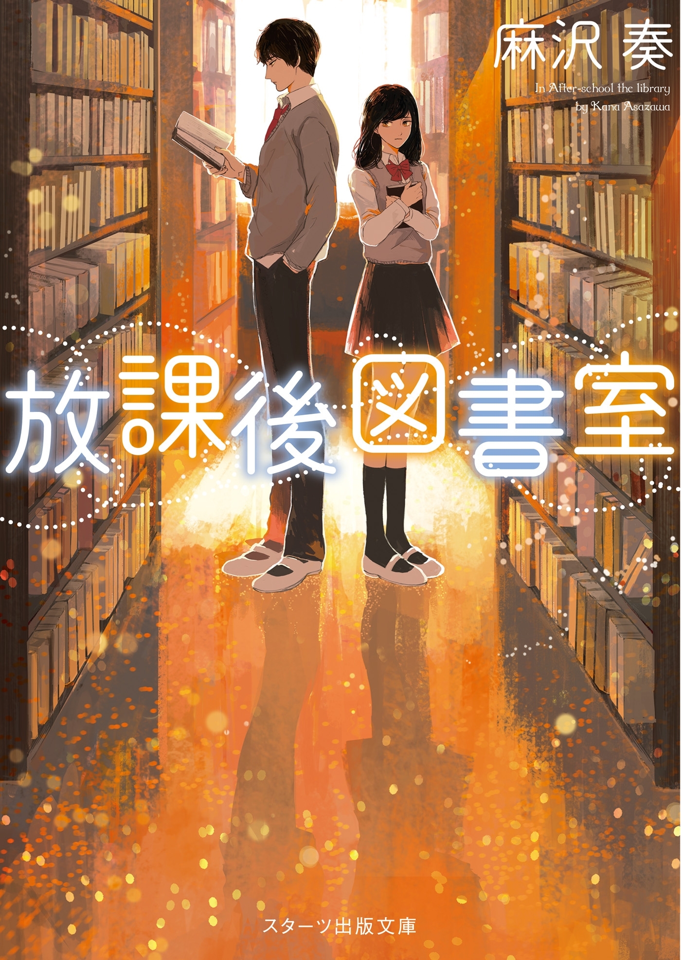 放課後図書室