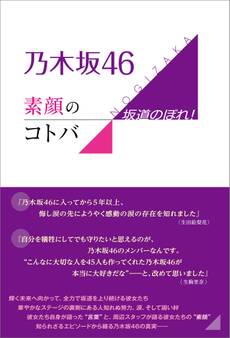 乃木坂46 素顔のコトバ ~坂道のぼれ!~