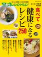 おとなの健康特別編集 食べて健康になるレシピ250