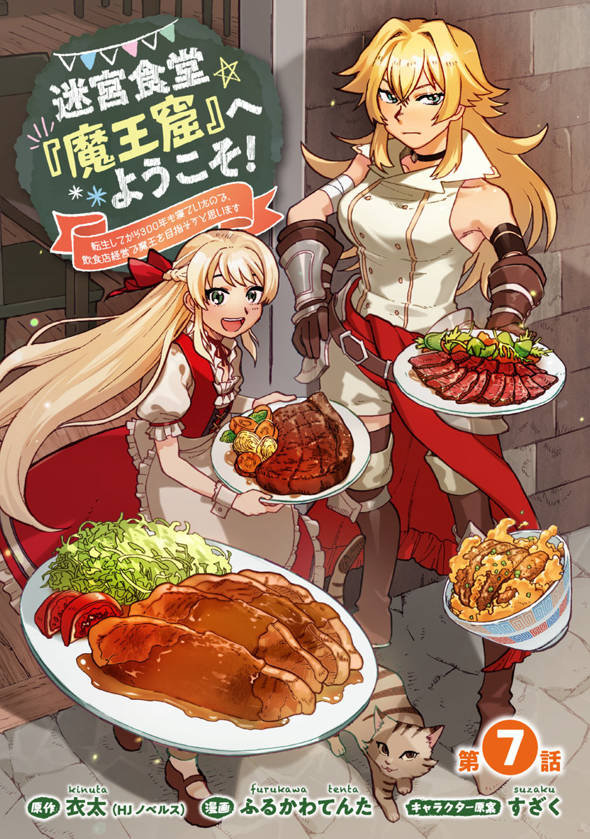 迷宮食堂『魔王窟』へようこそ！～転生してから300年も寝ていたので、飲食店経営で魔王を目指そうと思います～(話売り)　#7