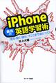 iPhone最強の英語学習術
