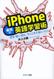 iPhone最強の英語学習術