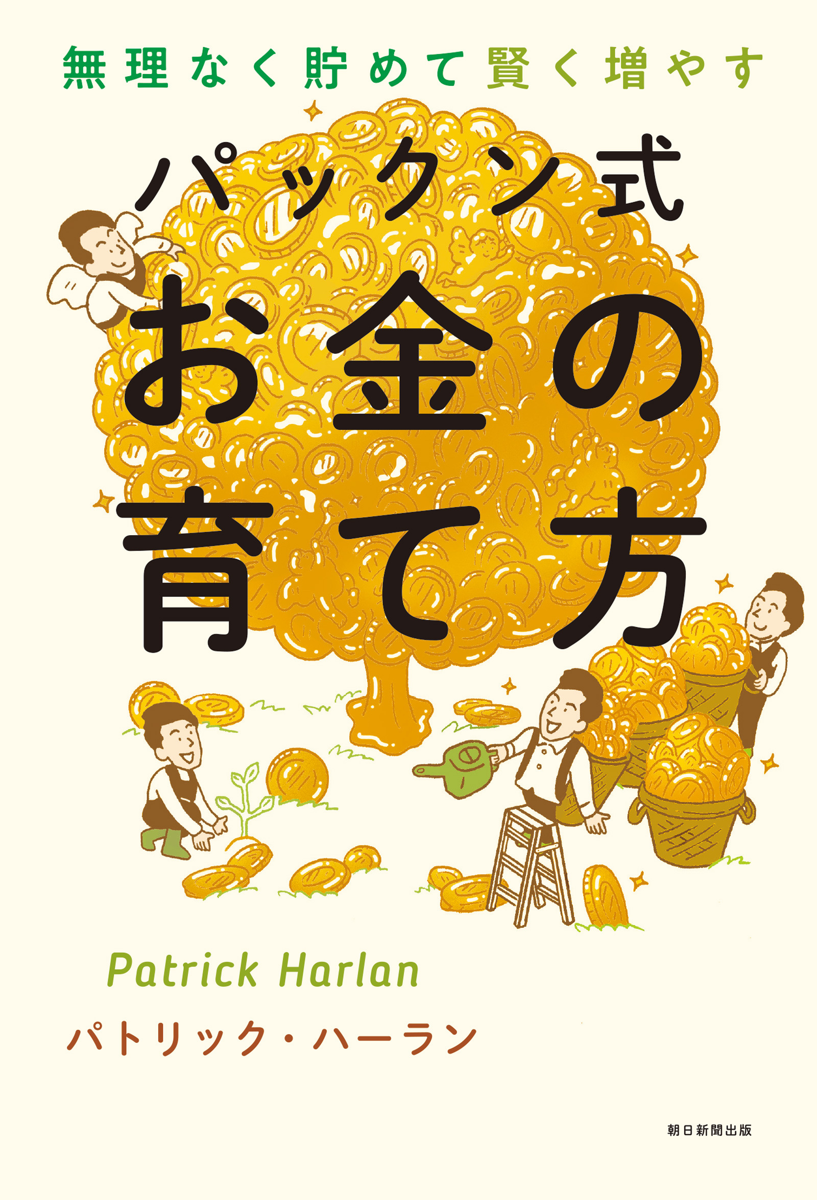 無理なく貯めて賢く増やす　パックン式　お金の育て方