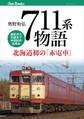 711系物語