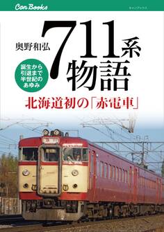 711系物語