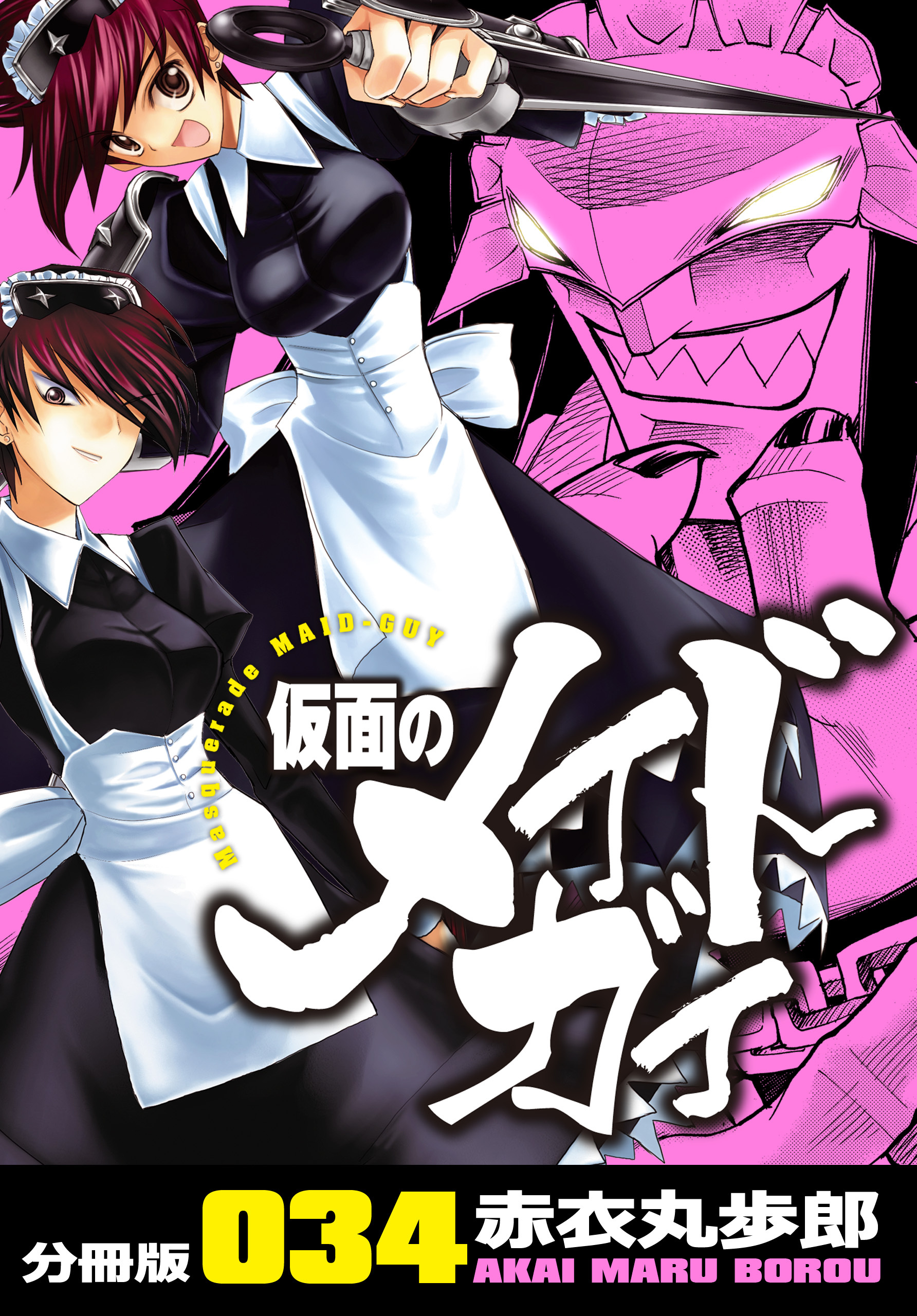 仮面のメイドガイ【分冊版】(34)