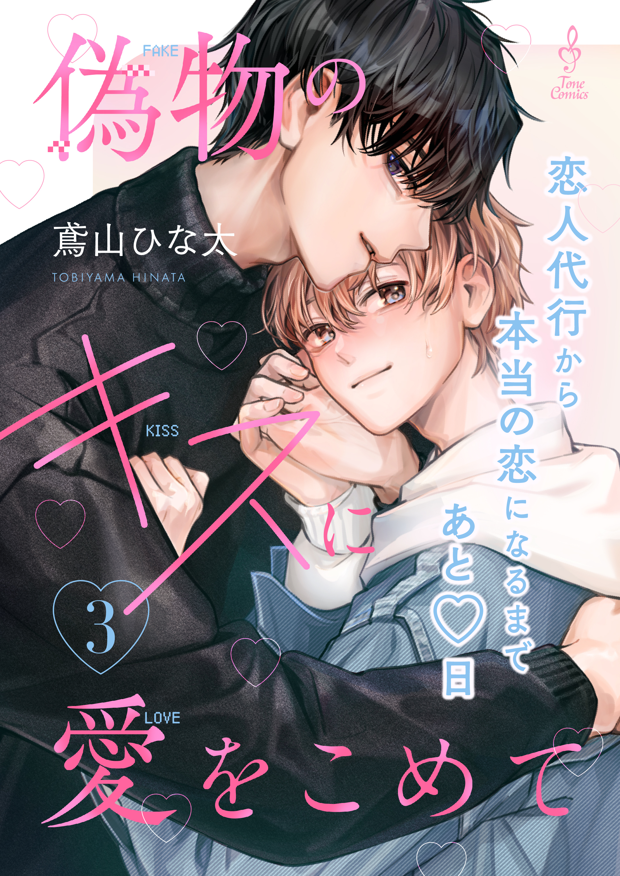 偽物のキスに愛をこめて3
