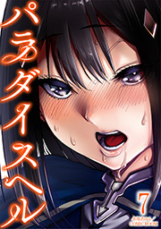 パラダイスヘル ： 7