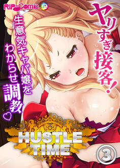 ハッスルタイム! ~ヤリすぎ接客!生意気キャバ嬢をわからせ調教~ 【単話】