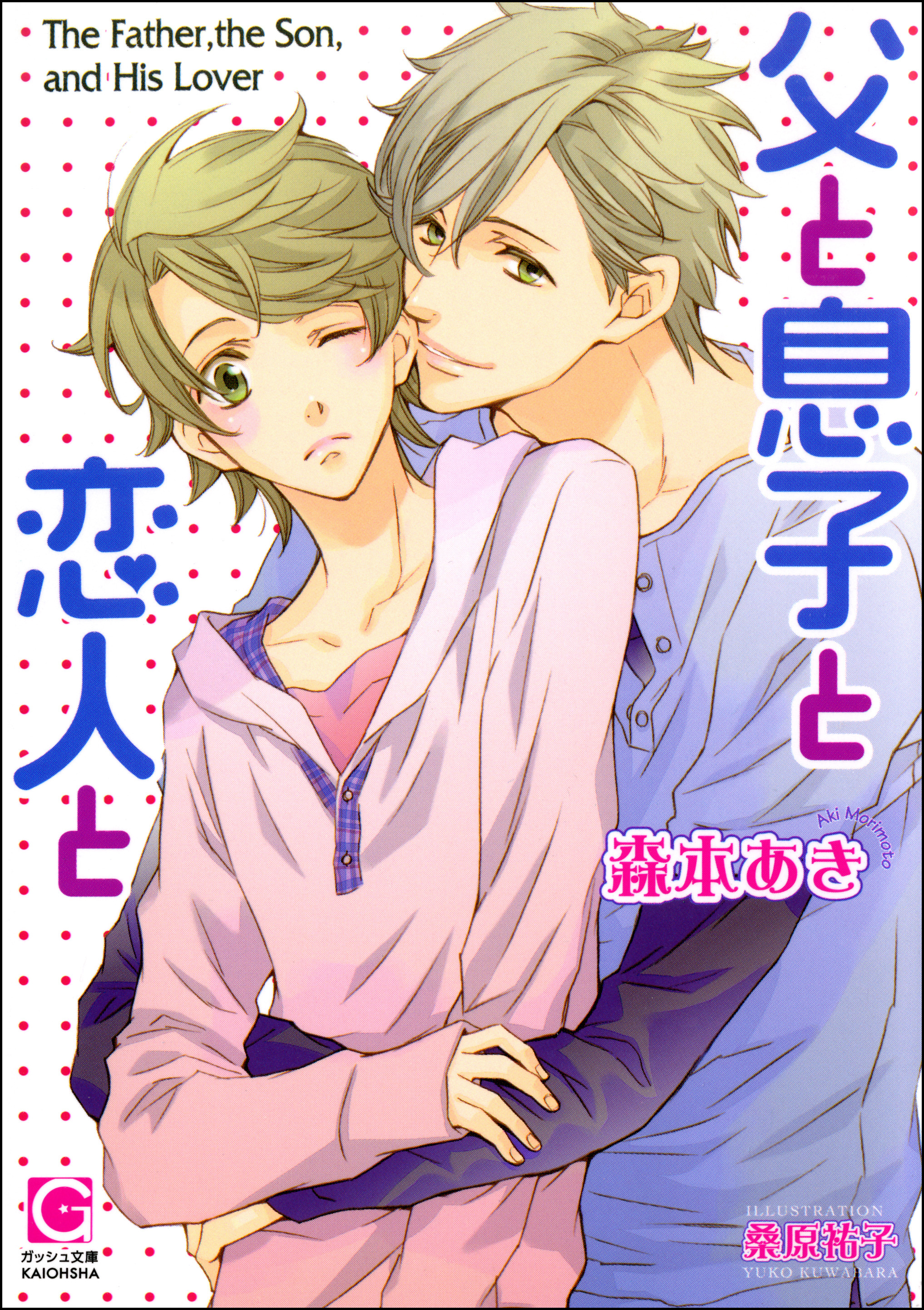父と息子と恋人と【イラスト入り】