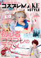 アニメ&ゲーム コスプレMAKE&STYLE