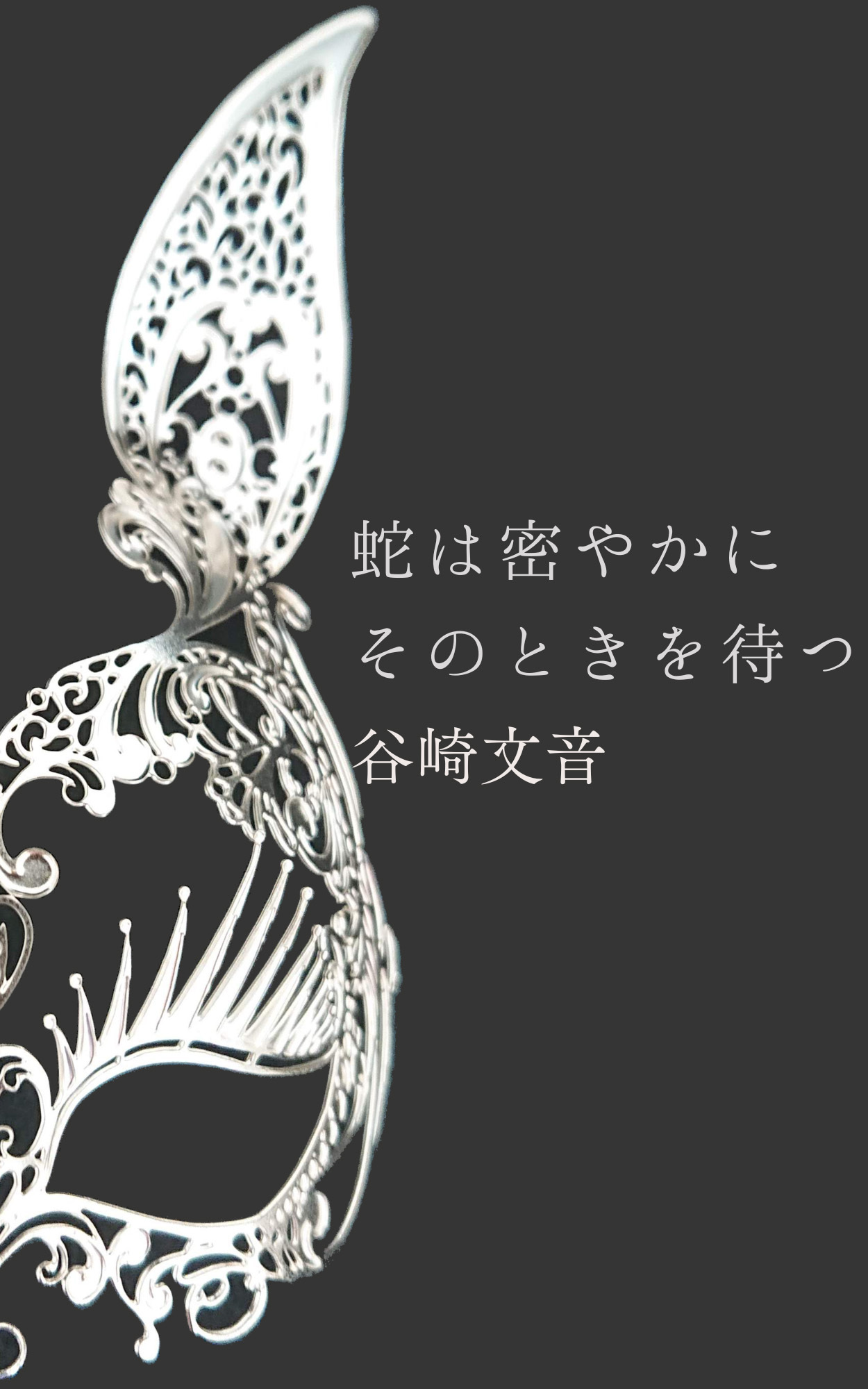 蛇は密やかにそのときを待つ