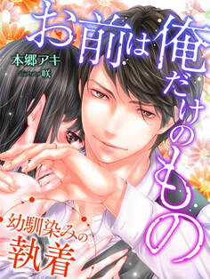 お前は俺だけのもの~幼馴染みの執着~