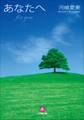 あなたへ-普及版