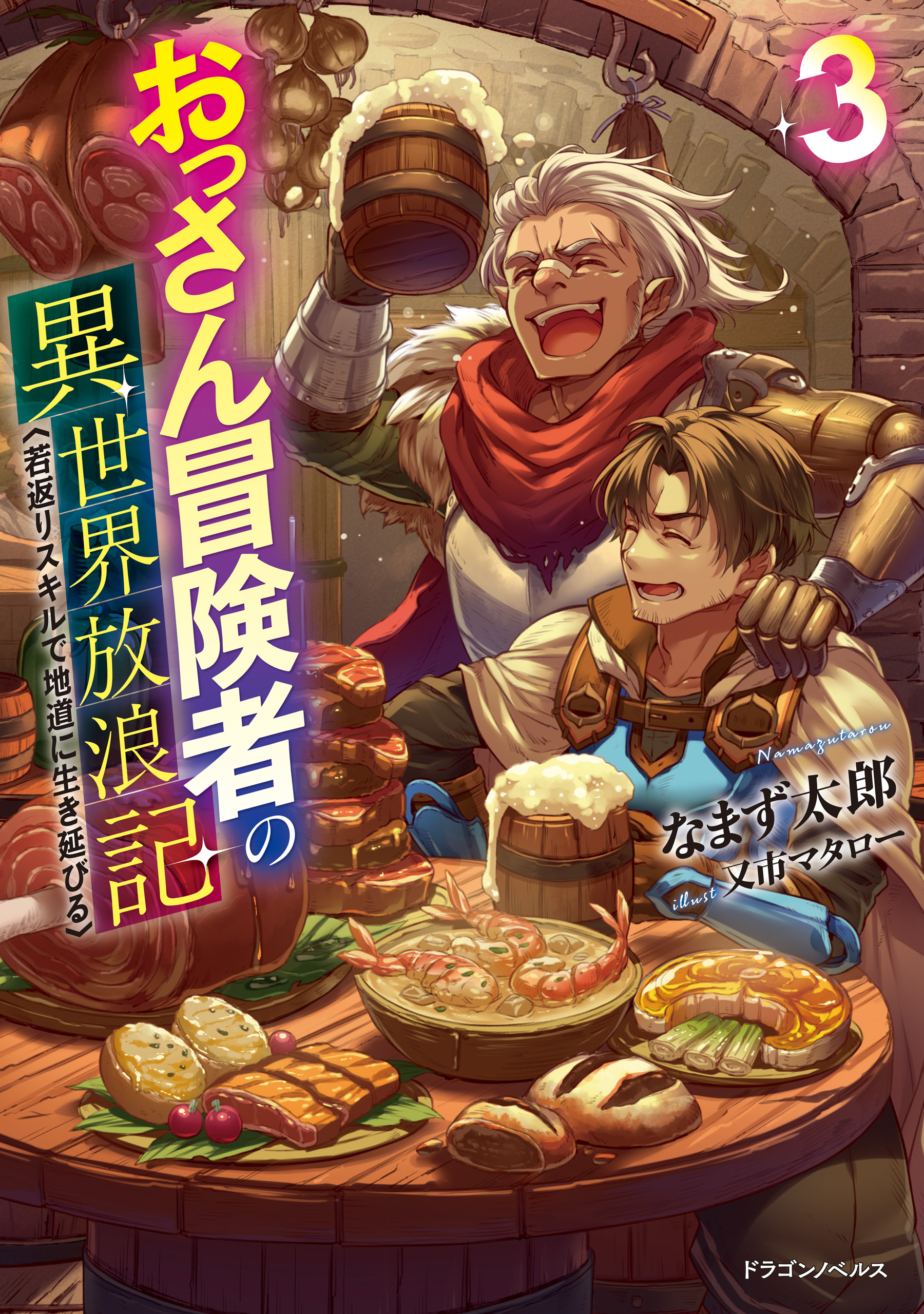 おっさん冒険者の異世界放浪記