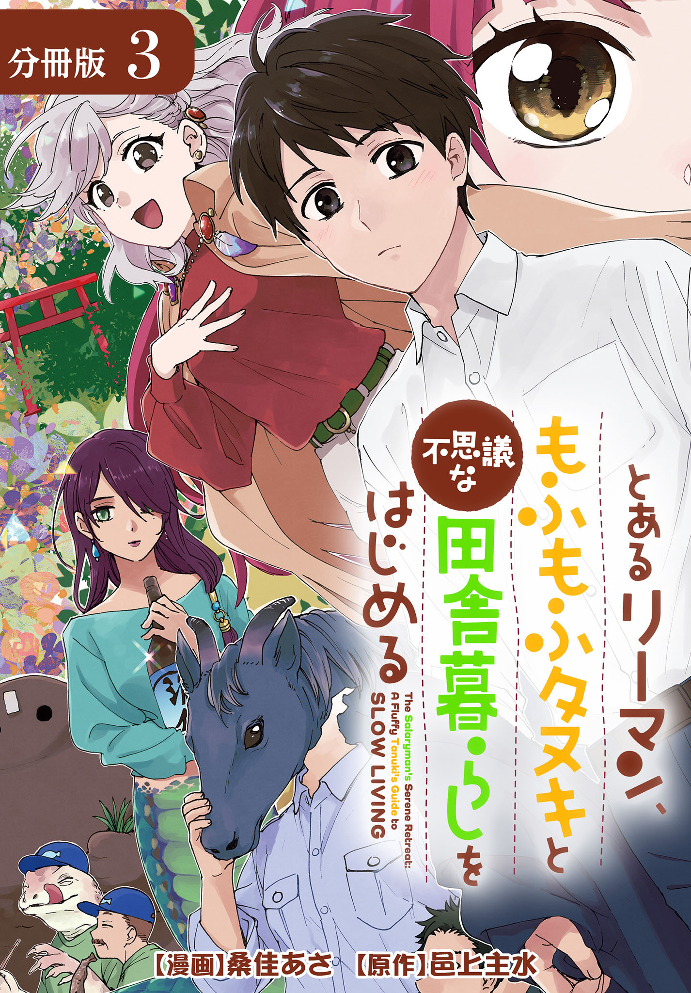 とあるリーマン、もふもふタヌキと不思議な田舎暮らしをはじめる 分冊版 3巻