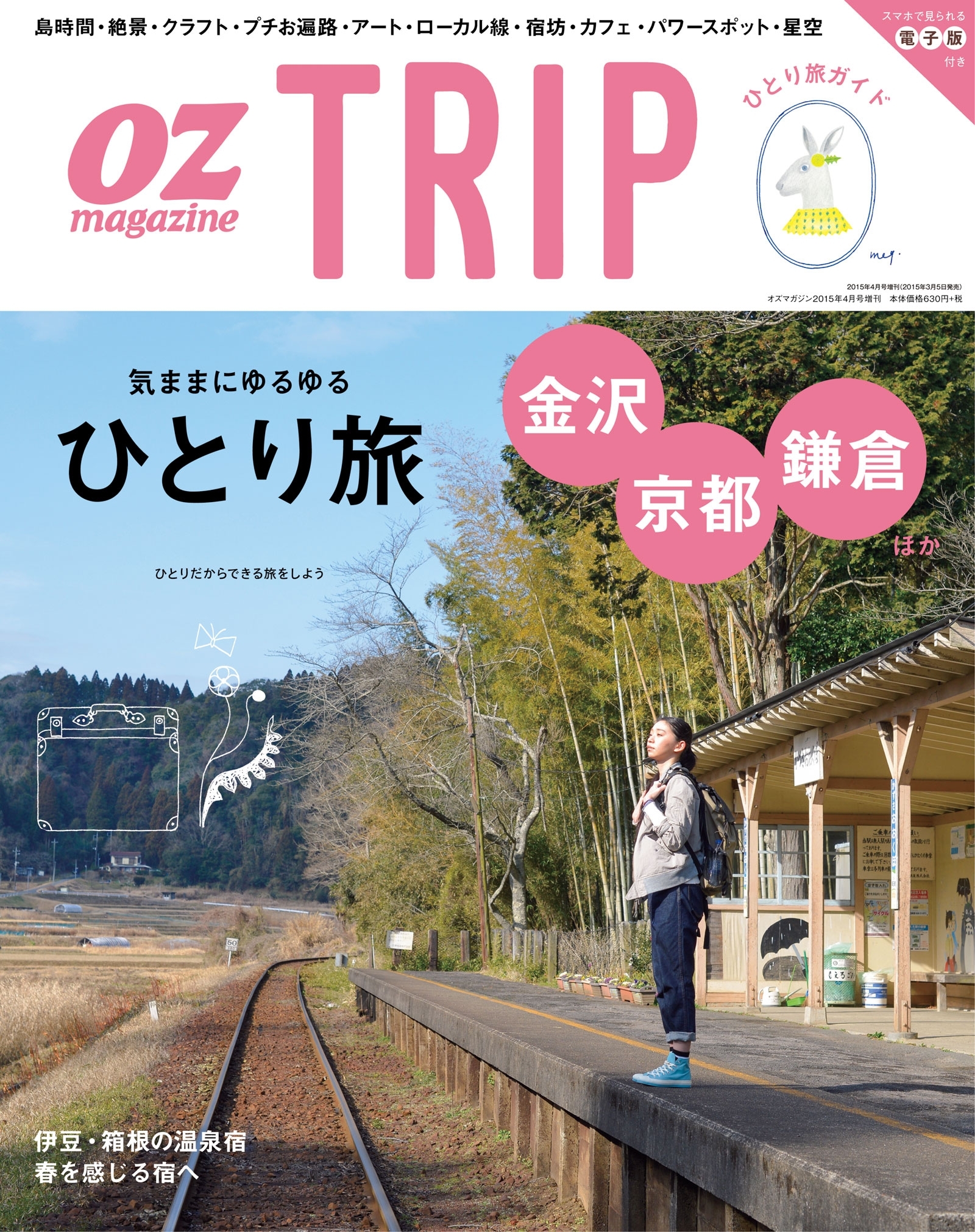 OZmagazine TRIP 2015年春号