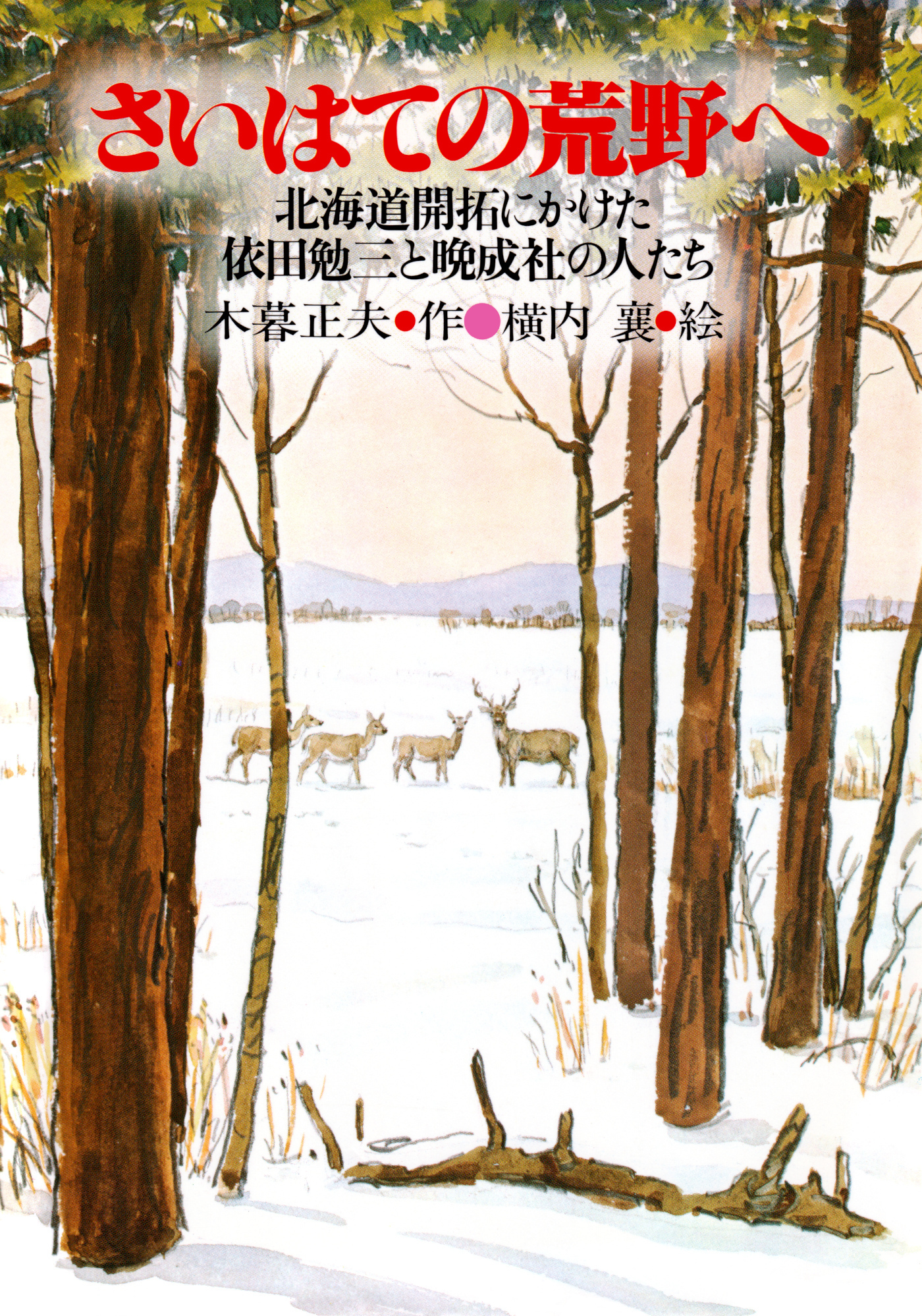 さいはての荒野へ