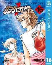 リングにかけろ1 16