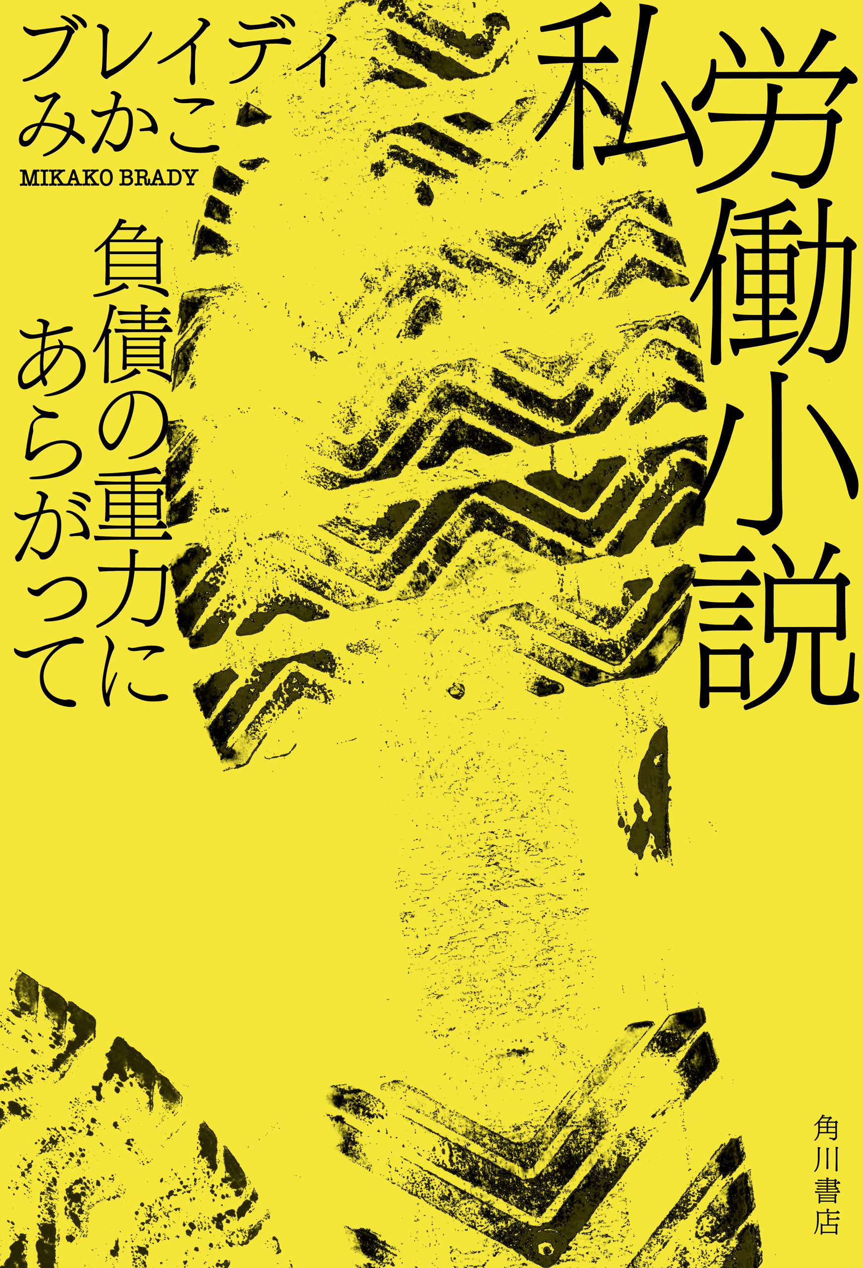 私労働小説　負債の重力にあらがって