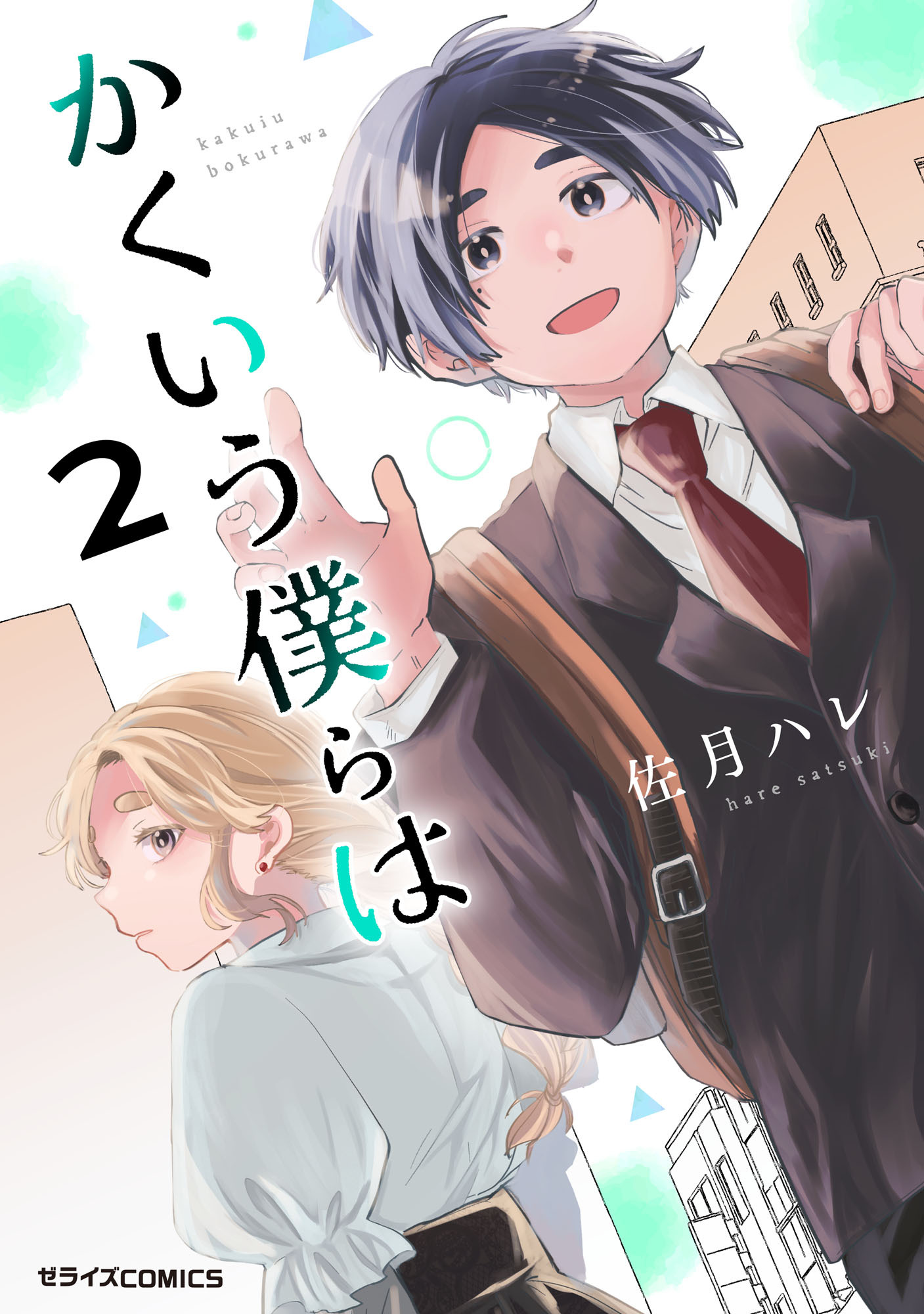 かくいう僕らは2巻