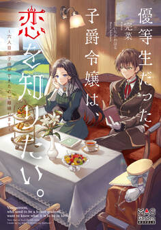 優等生だった子爵令嬢は、恋を知りたい。~六人目の子供ができたので離縁します~【電子版限定書き下ろしSS付】