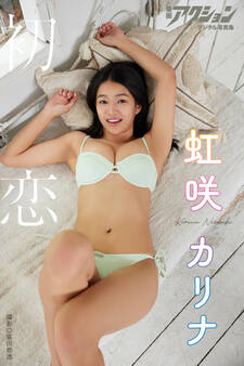 漫画アクションデジタル写真集 虹咲カリナ「初恋」