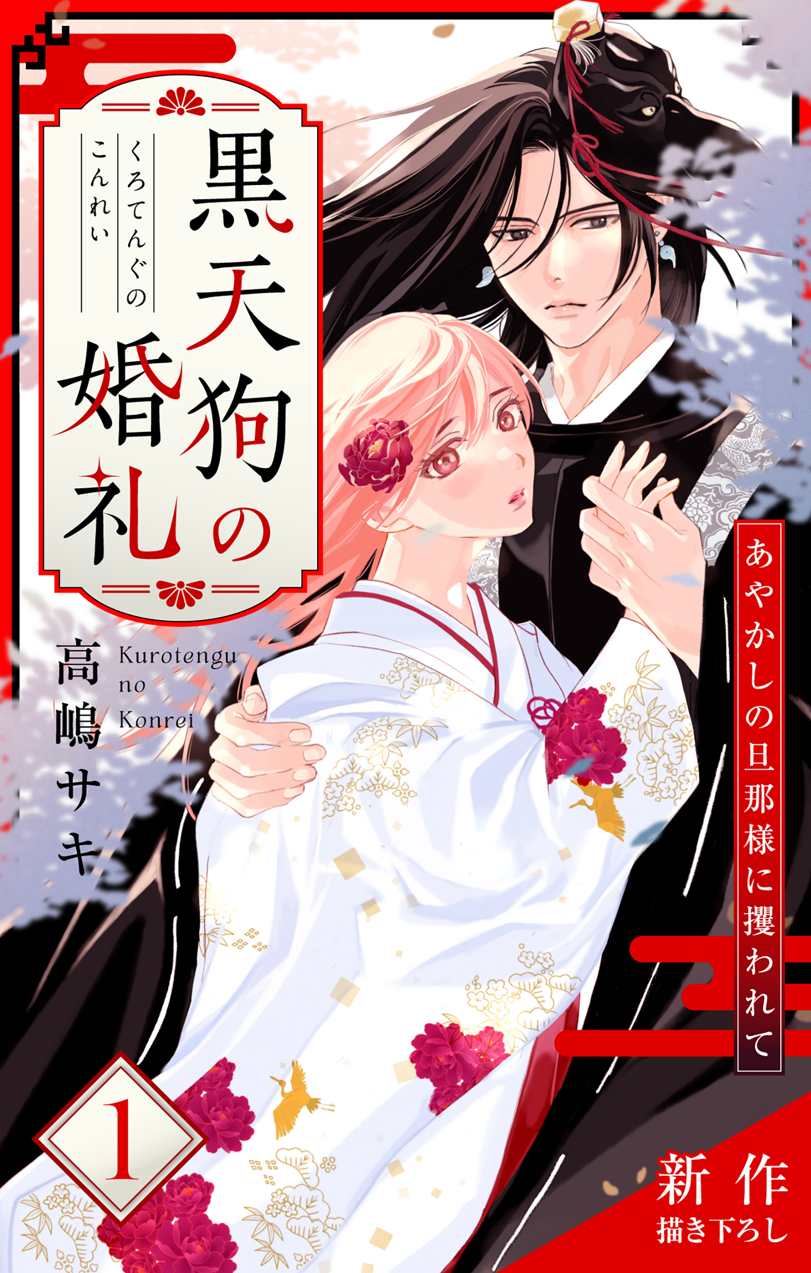 【期間限定　無料お試し版　閲覧期限2026年9月1日】Love Jossie　黒天狗の婚礼～あやかしの旦那様に攫われて～　story01