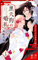 【期間限定 無料お試し版 閲覧期限2026年9月1日】Love Jossie 黒天狗の婚礼~あやかしの旦那様に攫われて~ story01
