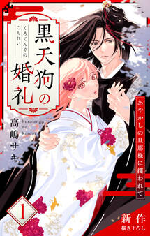 【期間限定 無料お試し版 閲覧期限2026年9月1日】Love Jossie 黒天狗の婚礼~あやかしの旦那様に攫われて~ story01
