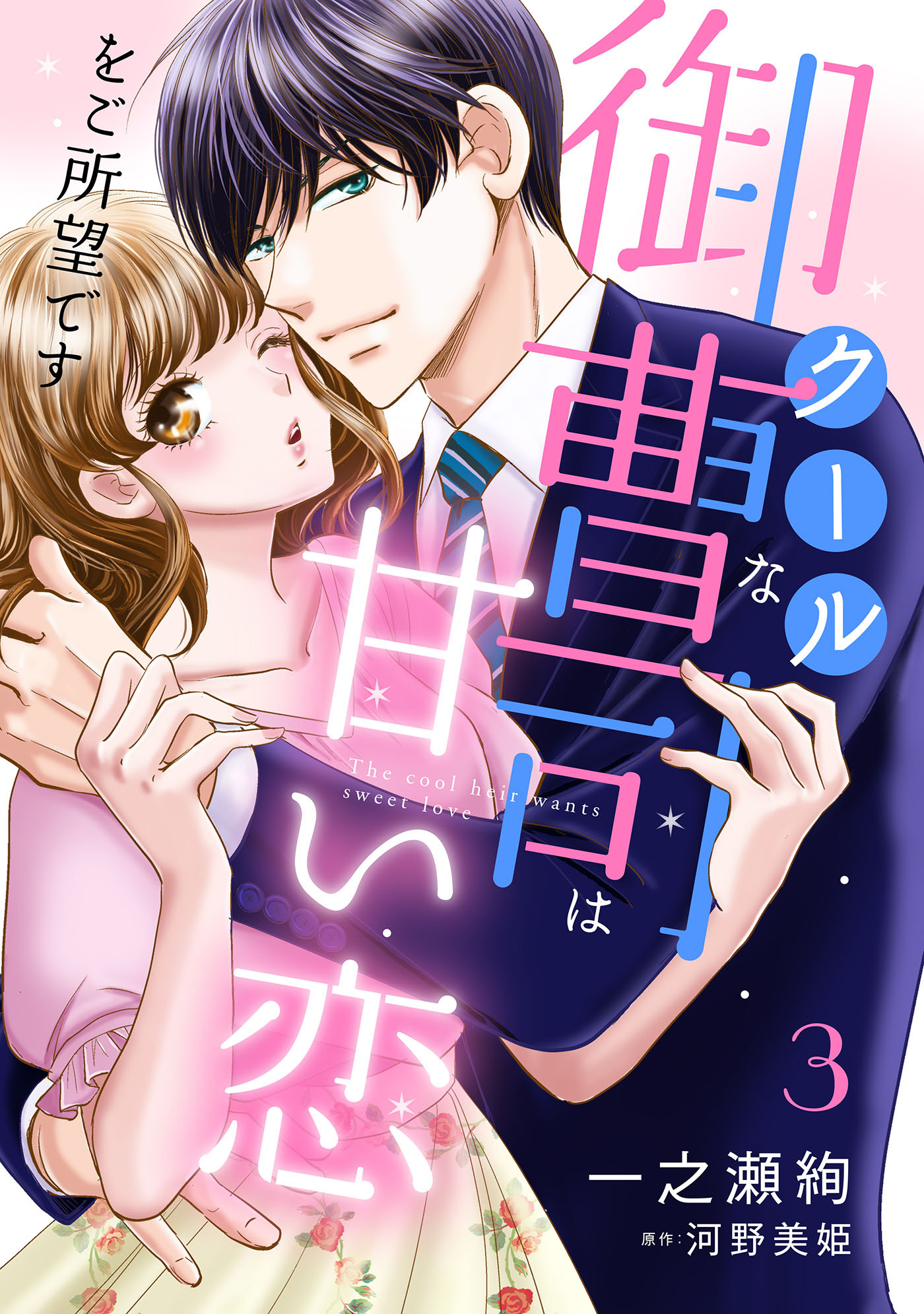 【期間限定　無料お試し版　閲覧期限2026年7月9日】クールな御曹司は甘い恋をご所望です【分冊版】3話