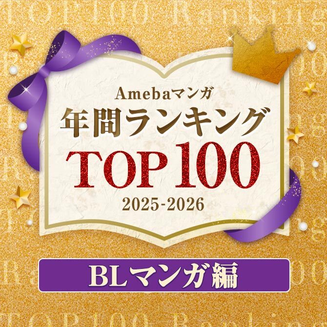 【BLマンガ編】Amebaマンガ 年間ランキングTOP100 2025-2026